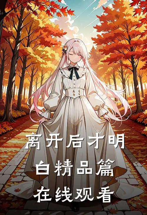 离开后才明白精品篇在线观看