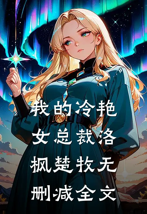 我的冷艳女总裁洛枫楚牧无删减全文