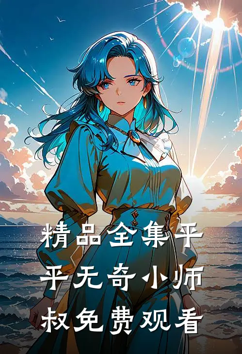 精品全集平平无奇小师叔免费观看