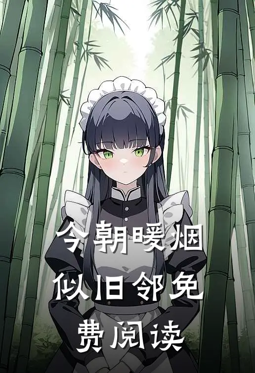 今朝暖烟似旧邻免费阅读