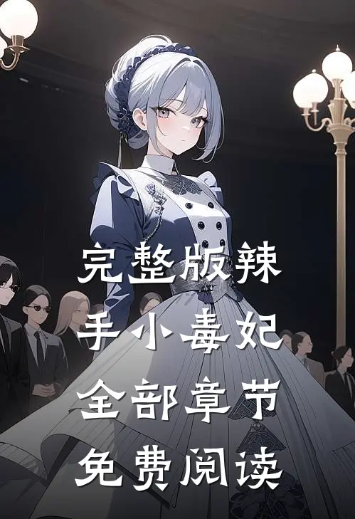 完整版辣手小毒妃全部章节免费阅读