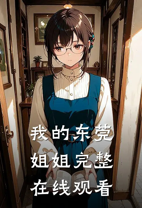 我的东莞姐姐完整在线观看