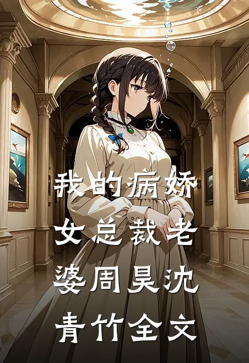 我的病娇女总裁老婆周昊沈青竹全文