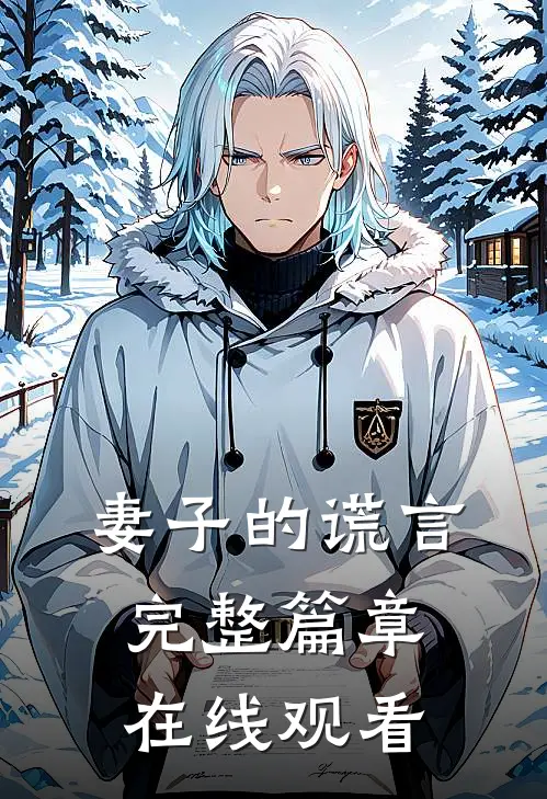 妻子的谎言完整篇章在线观看