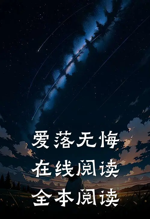 爱落无悔在线阅读全本阅读