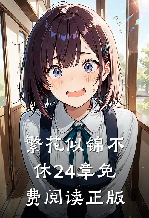 繁花似锦不休24章免费阅读正版