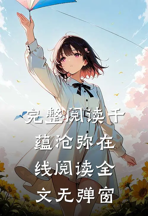 完整阅读千蕴沧弥在线阅读全文无弹窗