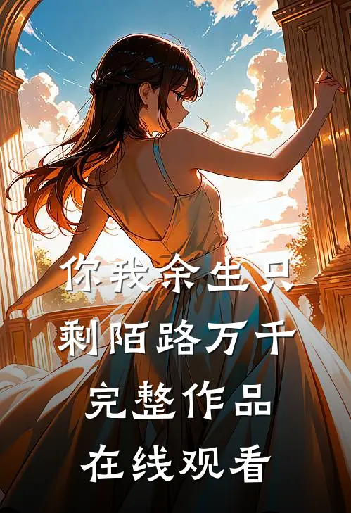 你我余生只剩陌路万千完整作品在线观看
