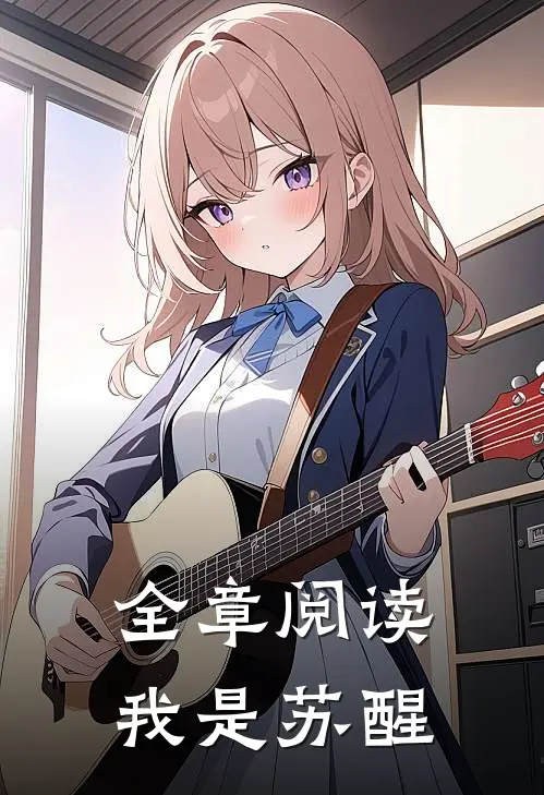 全章阅读我是苏醒