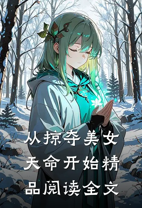 从掠夺美女天命开始精品阅读全文