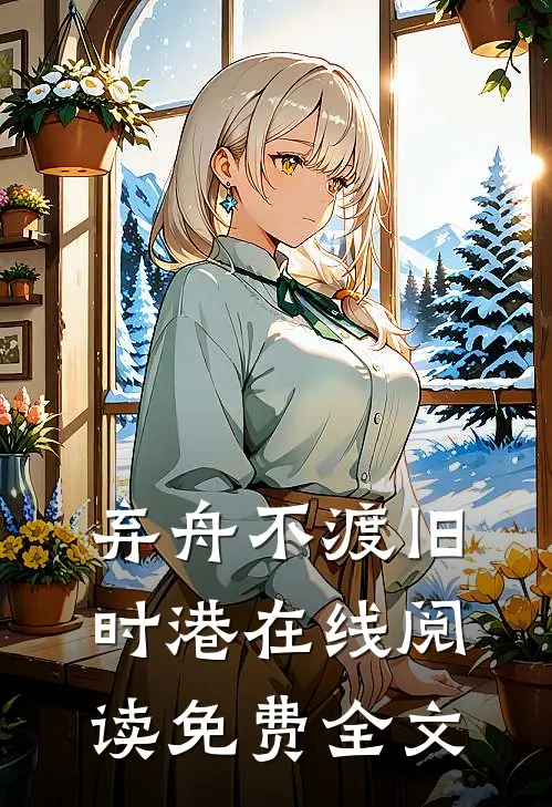 弃舟不渡旧时港在线阅读免费全文