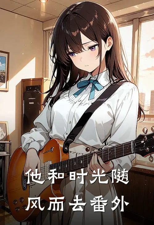 他和时光随风而去番外