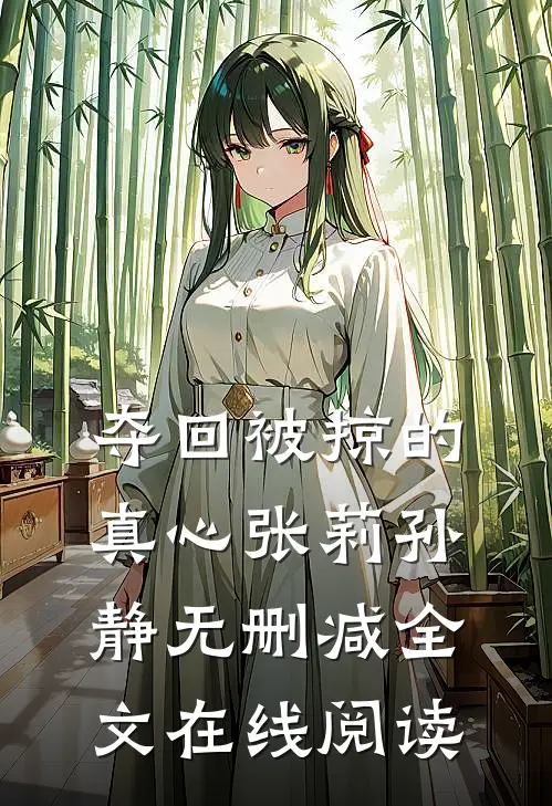 夺回被掠的真心张莉孙静无删减全文在线阅读