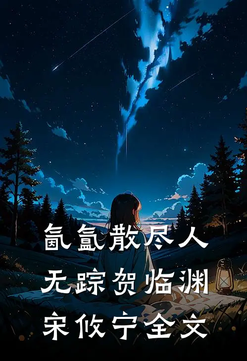 氤氲散尽人无踪贺临渊宋攸宁全文