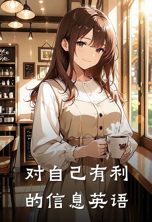 对自己有利的信息英语