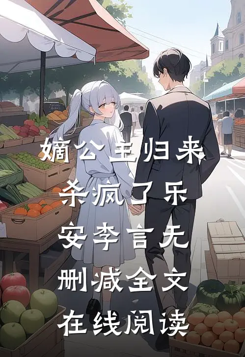 嫡公主归来杀疯了乐安李言无删减全文在线阅读