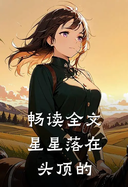 畅读全文星星落在头顶的