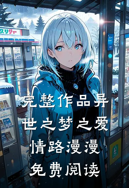 完整作品异世之梦之爱情路漫漫免费阅读