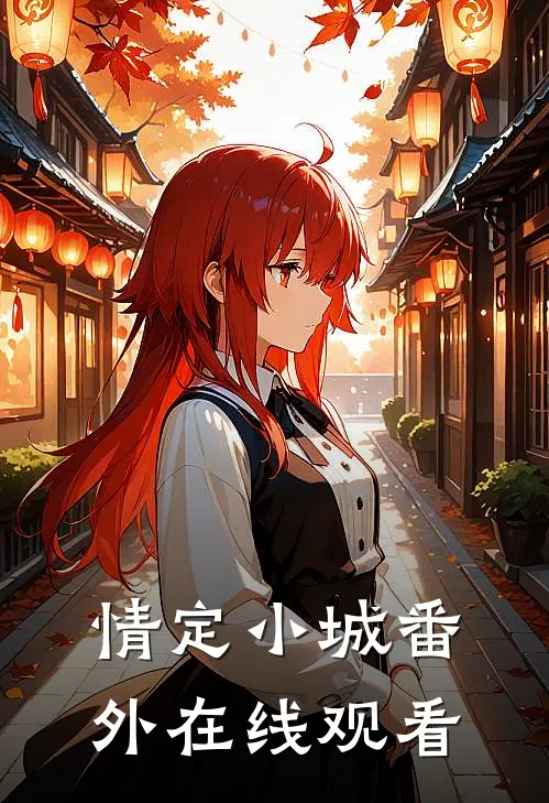 情定小城番外在线观看