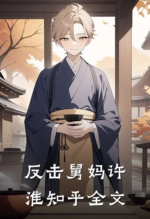 反击舅妈许淮知乎全文