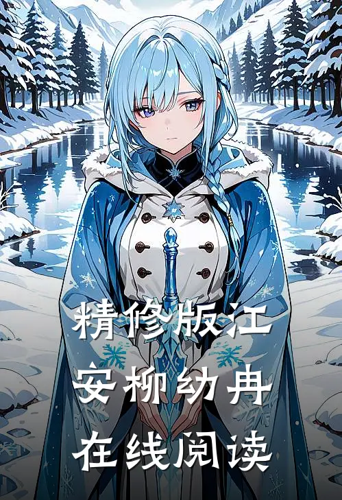 精修版江安柳幼冉在线阅读