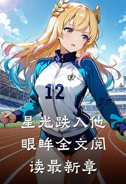 星光跌入他眼眸全文阅读最新章