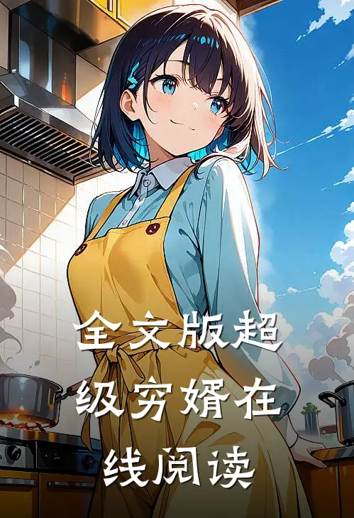 全文版超级穷婿在线阅读