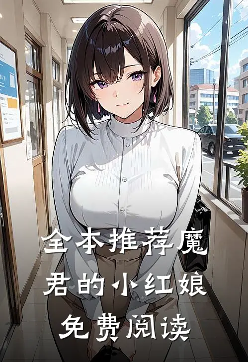 全本推荐魔君的小红娘免费阅读