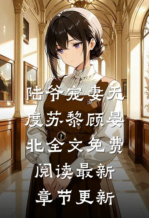陆爷宠妻无度苏黎顾晏北全文免费阅读最新章节更新