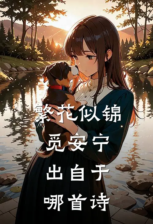 繁花似锦觅安宁,出自于哪首诗