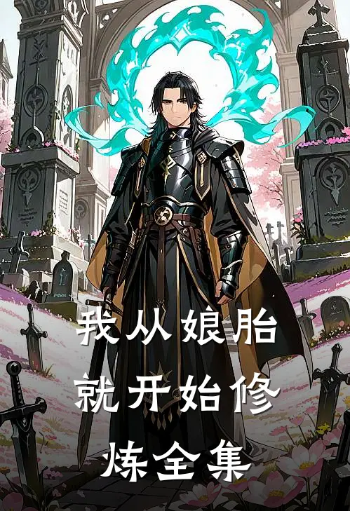 我从娘胎就开始修炼全集