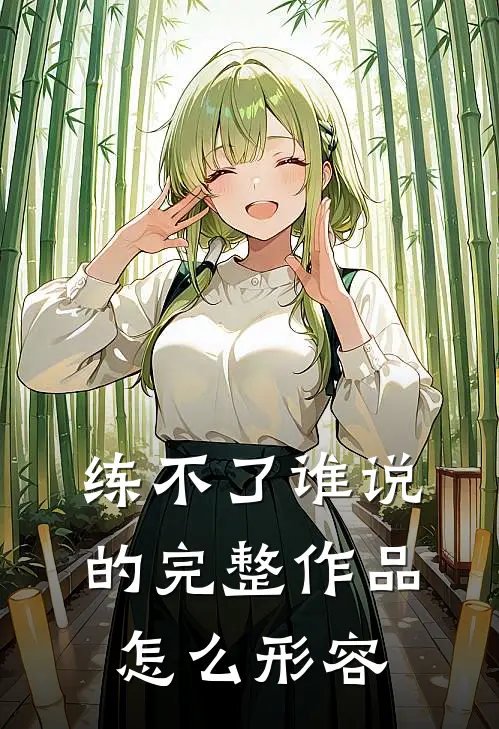练不了谁说的完整作品怎么形容