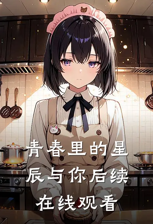 青春里的星辰与你后续在线观看