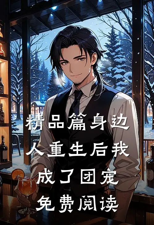精品篇身边人重生后我成了团宠免费阅读