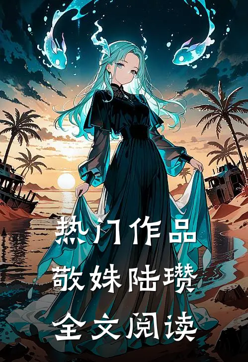 热门作品敬姝陆瓒全文阅读