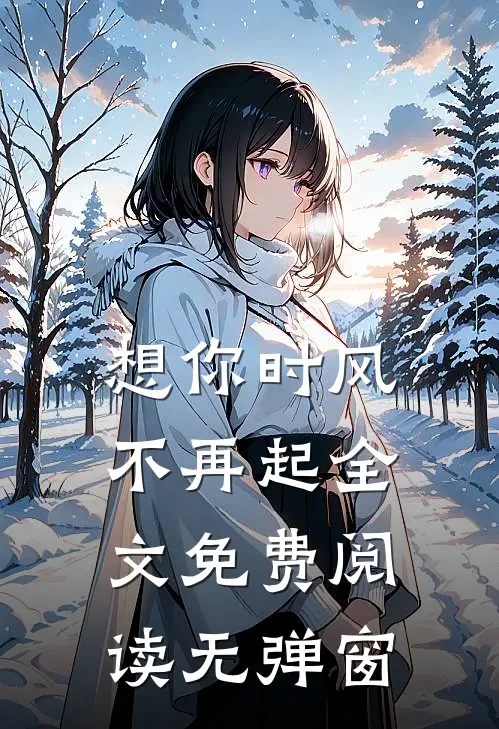 想你时风不再起全文免费阅读无弹窗