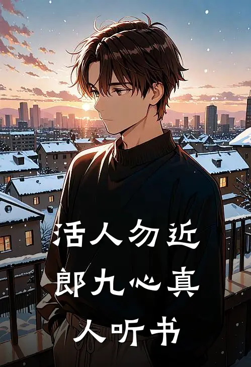 活人勿近郎九心 真人听书