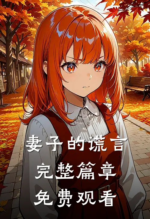 妻子的谎言完整篇章免费观看