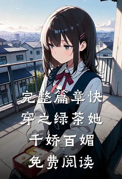 完整篇章快穿之绿茶她千娇百媚免费阅读