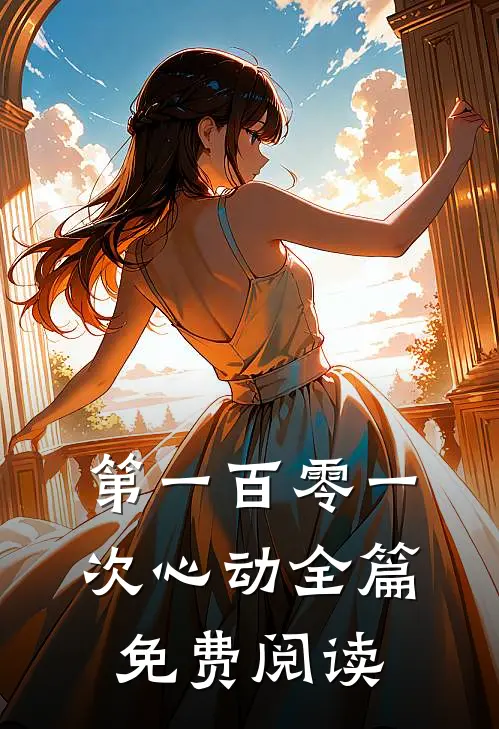 第一百零一次心动全篇免费阅读
