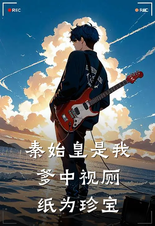 秦始皇是我爹中视厕纸为珍宝