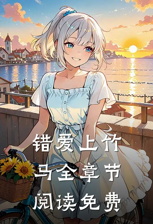 错爱上竹马全章节阅读免费