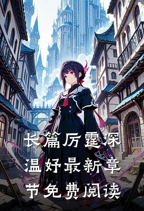 长篇厉霆深温妤最新章节免费阅读