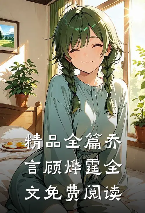 精品全篇乔言顾烨霆全文免费阅读