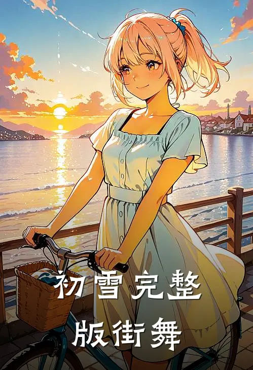 初雪完整版街舞