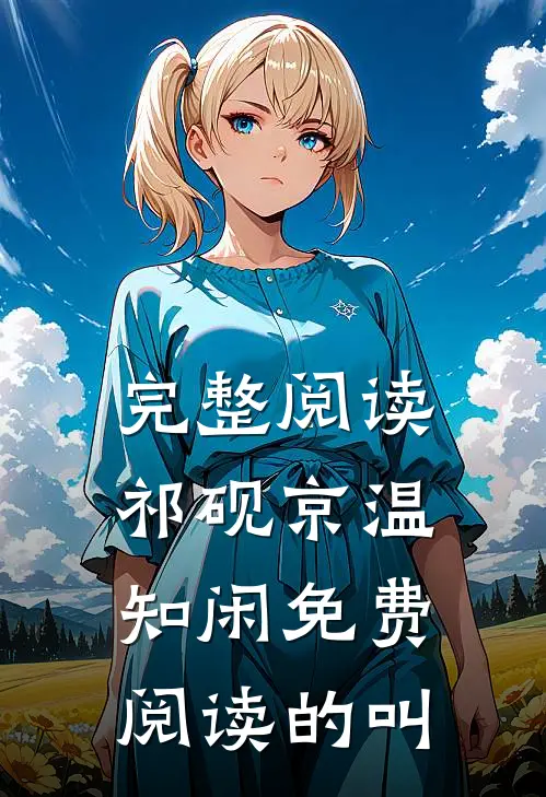 完整阅读祁砚京温知闲免费阅读的叫