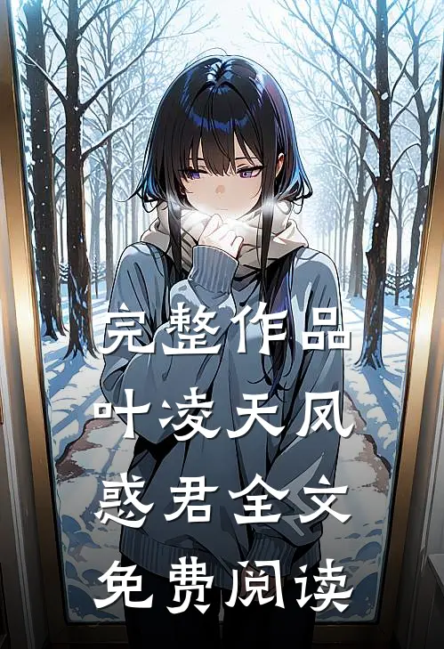 完整作品叶凌天凤惑君全文免费阅读