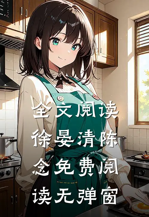 全文阅读徐晏清陈念免费阅读无弹窗