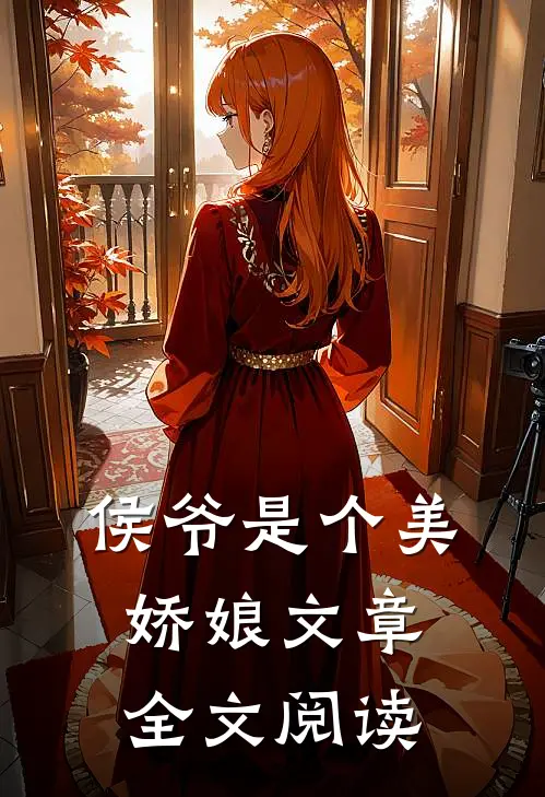 侯爷是个美娇娘文章全文阅读
