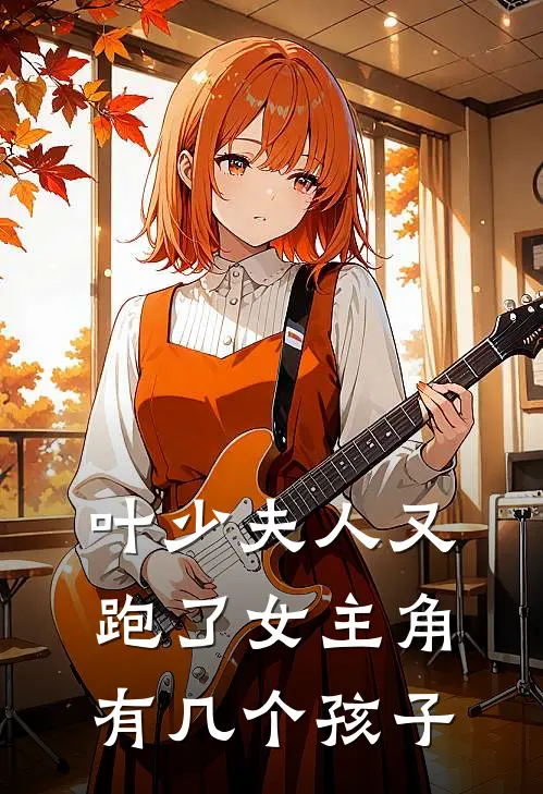 叶少夫人又跑了女主角有几个孩子